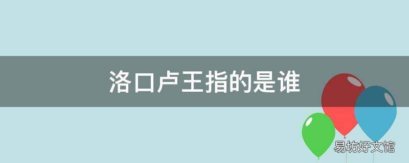 洛口卢王指的是谁