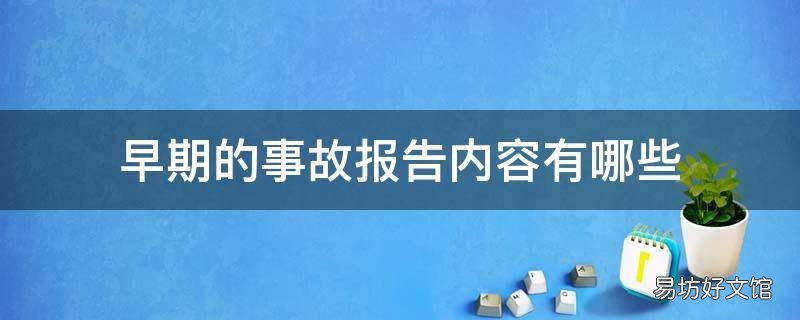 早期的事故报告内容有哪些