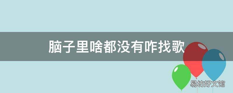 脑子里啥都没有咋找歌