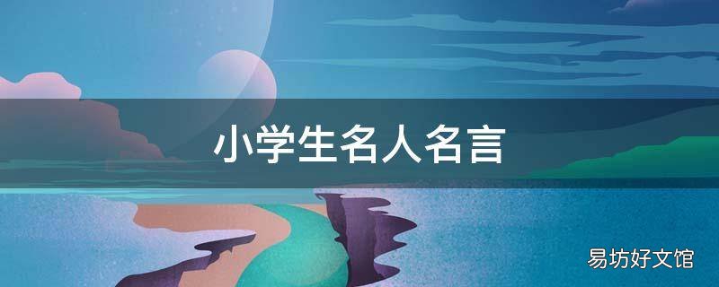 小学生名人名言