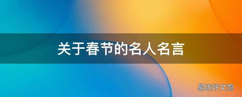 关于春节的名人名言