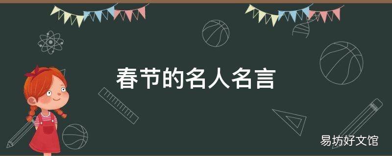 春节的名人名言