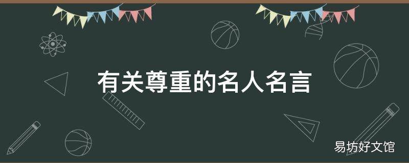有关尊重的名人名言