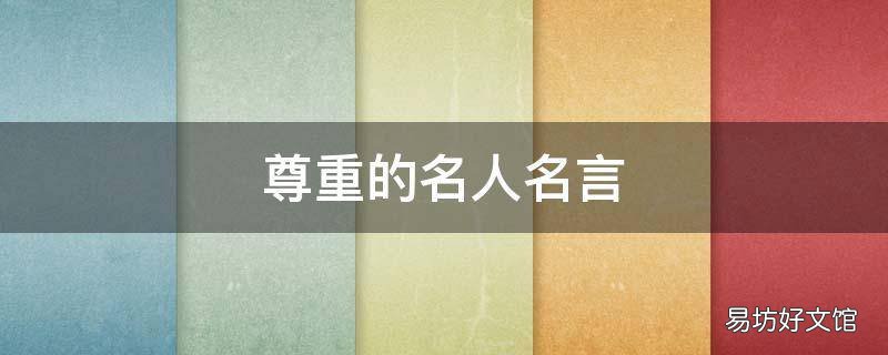 尊重的名人名言