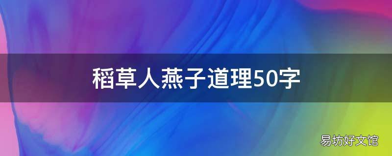 稻草人燕子道理50字