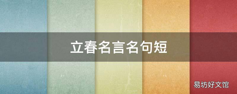 立春名言名句短