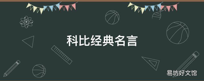 科比经典名言