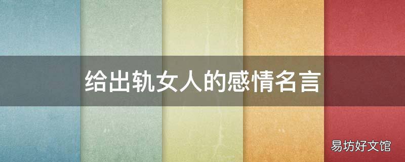 给出轨女人的感情名言