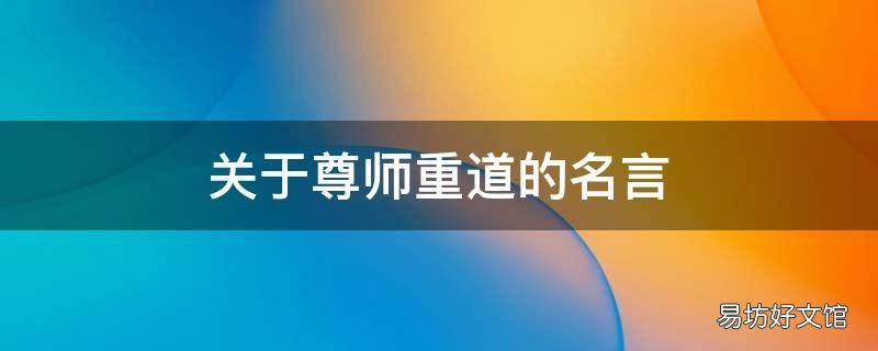 关于尊师重道的名言