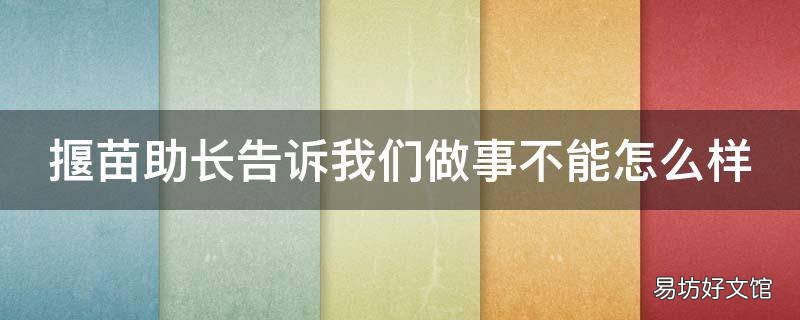 揠苗助长告诉我们做事不能怎么样
