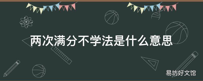 两次满分不学法是什么意思
