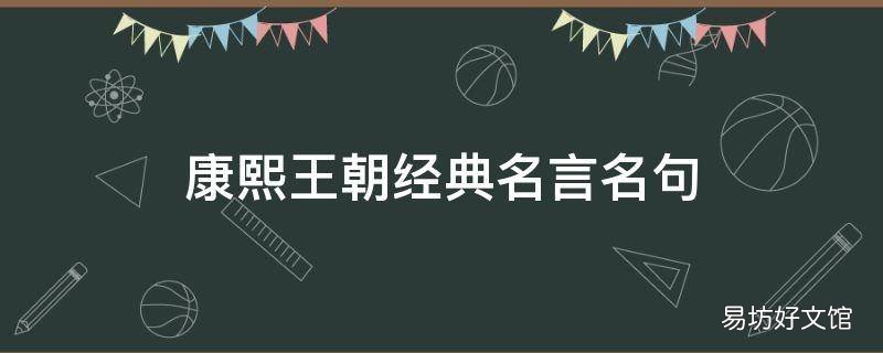 康熙王朝經(jīng)典名言名句