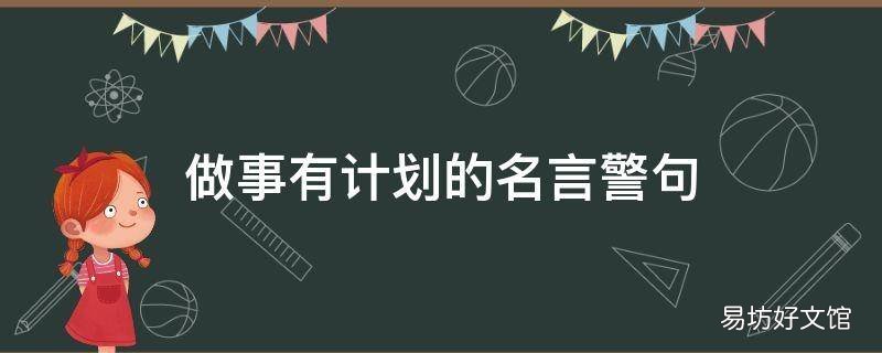 做事有计划的名言警句