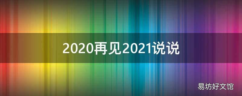 2020再见2021说说