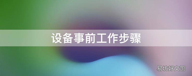 设备事前工作步骤