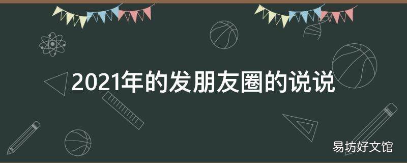 2021年的发朋友圈的说说