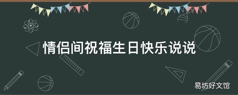 情侣间祝福生日快乐说说
