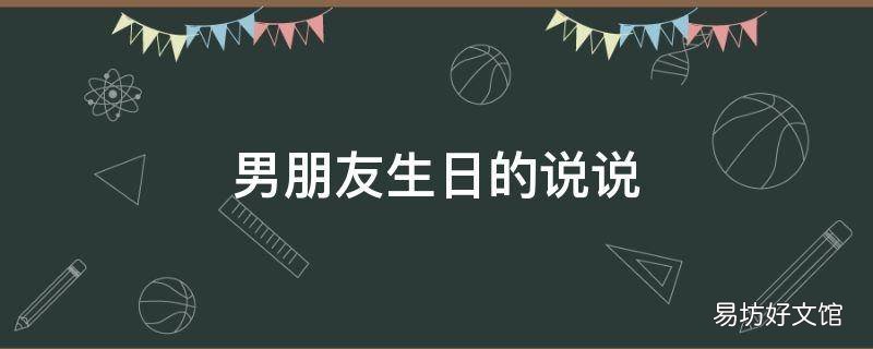 男朋友生日的说说