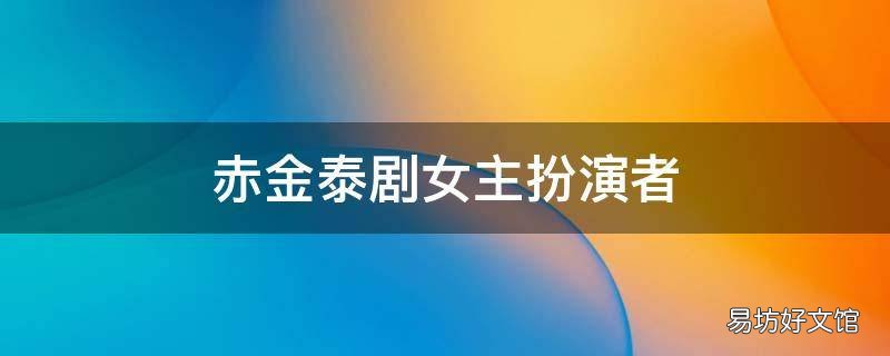赤金泰劇女主扮演者