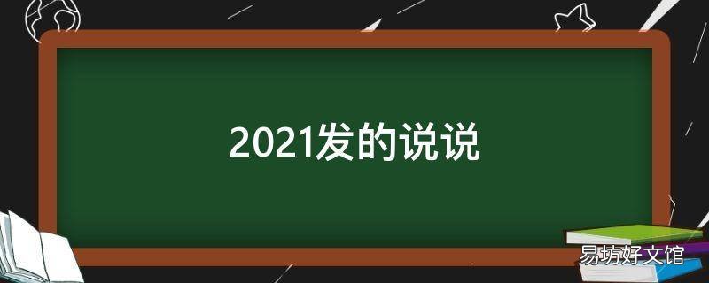 2021发的说说