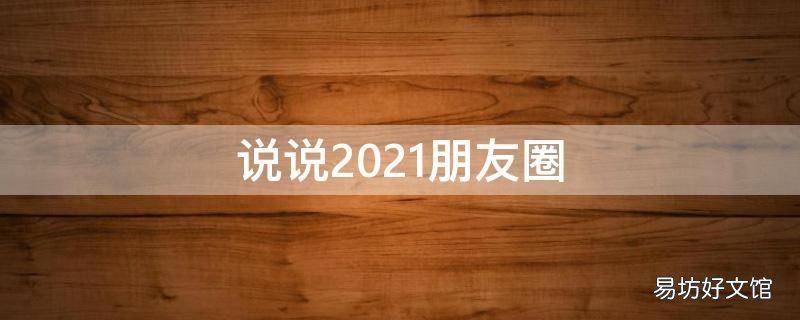 说说2021朋友圈