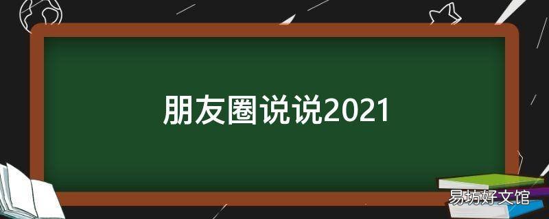 朋友圈說說2021