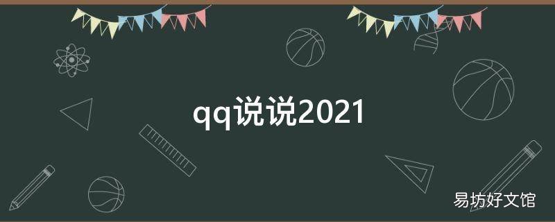 qq说说2021