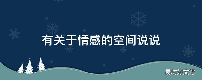 有关于情感的空间说说