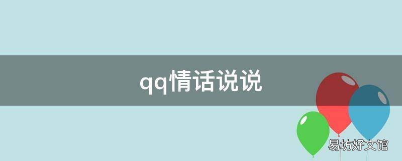 qq情话说说