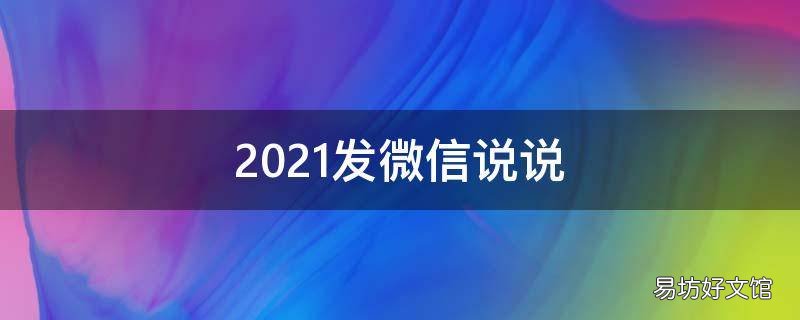 2021发微信说说