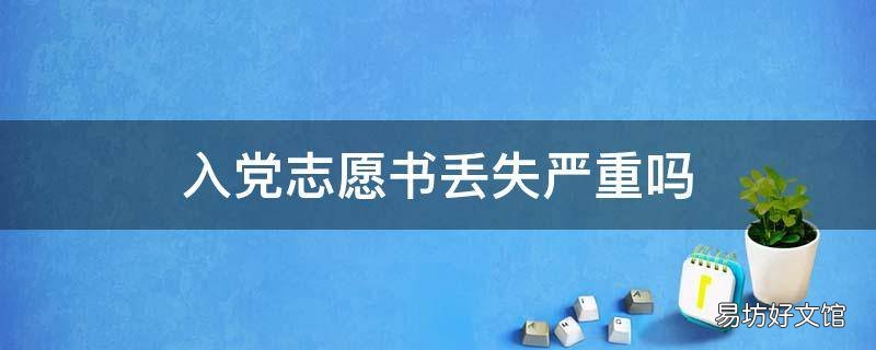 入党志愿书丢失严重吗