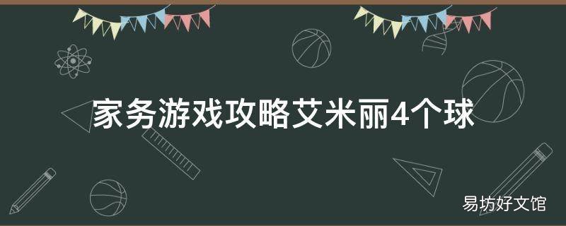 家務(wù)游戲攻略艾米麗4個球