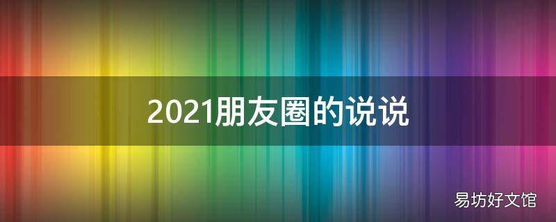 2021朋友圈的说说