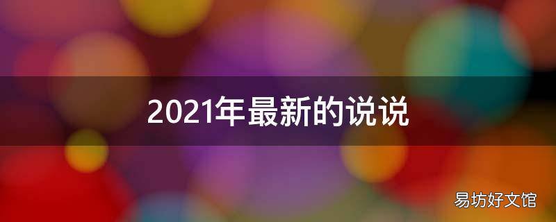 2021年最新的说说