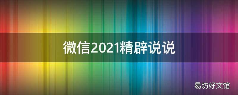 微信2021精辟说说