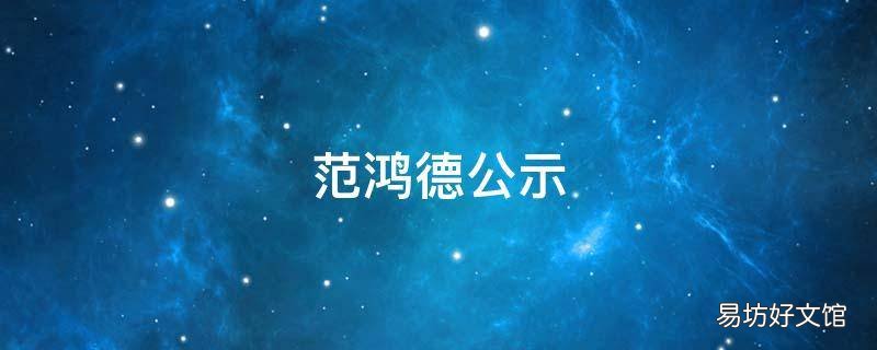 范鸿德公示