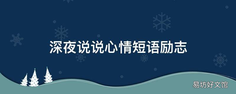 深夜說說心情短語勵志