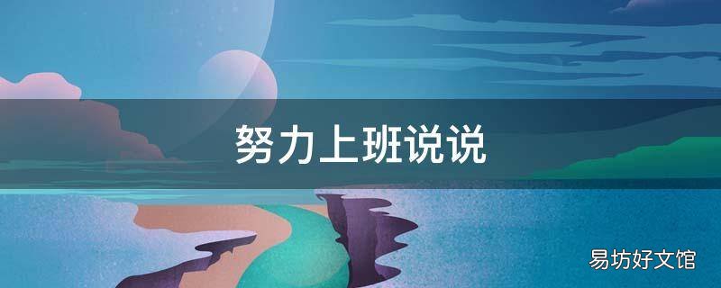 努力上班說說