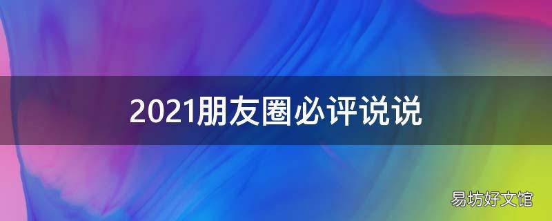 2021朋友圈必评说说