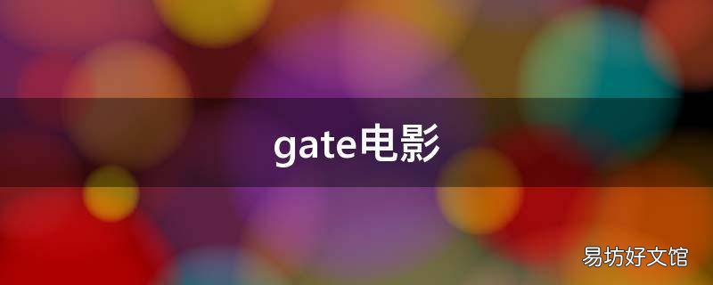 gate电影