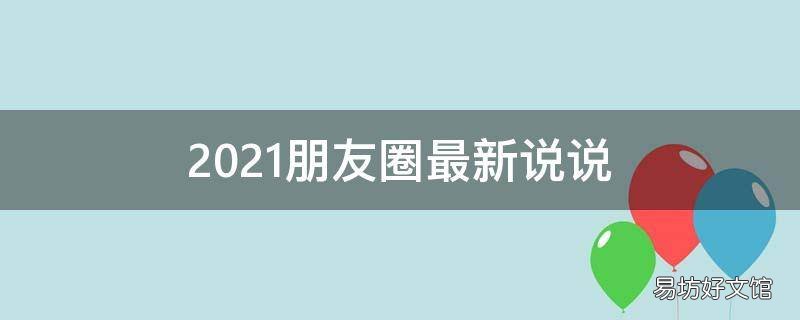 2021朋友圈最新说说