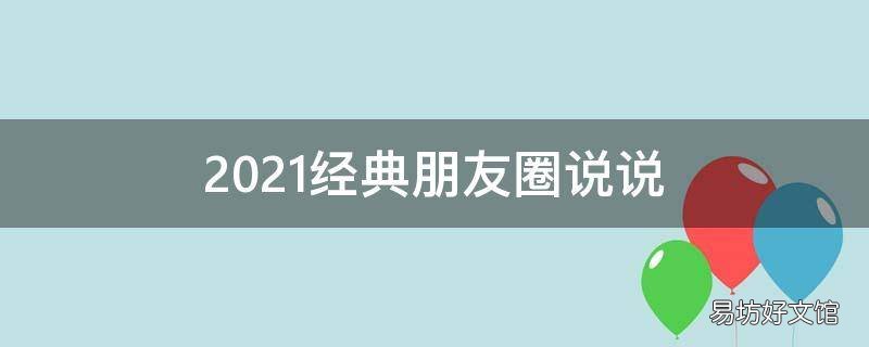 2021经典朋友圈说说