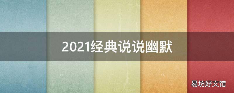 2021经典说说幽默