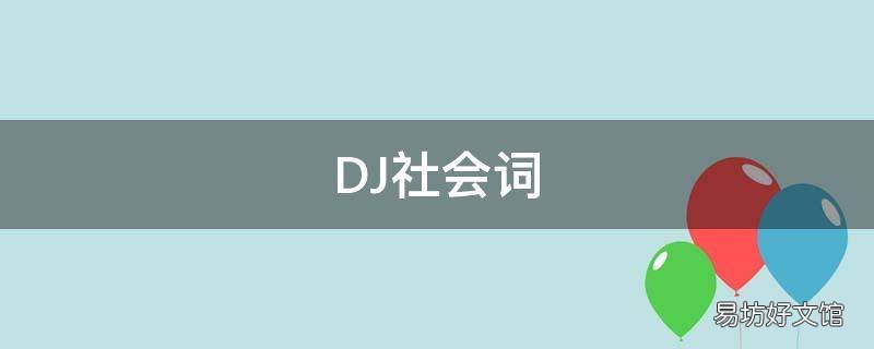 DJ社会词