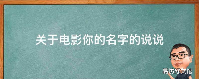 关于电影你的名字的说说