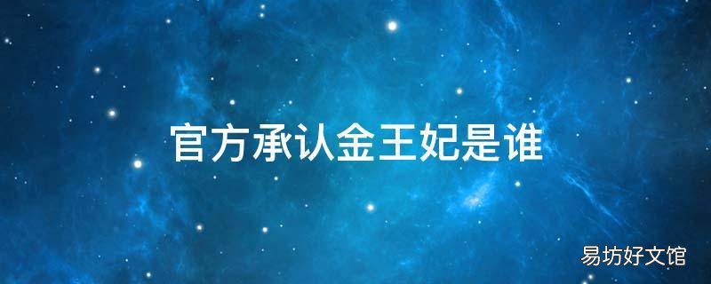 官方承认金王妃是谁
