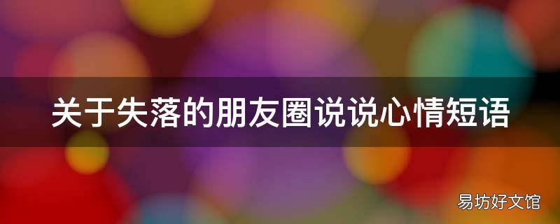 关于失落的朋友圈说说心情短语