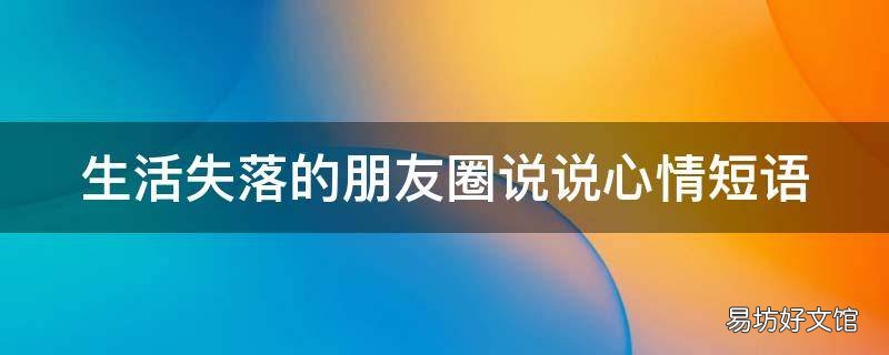 生活失落的朋友圈说说心情短语