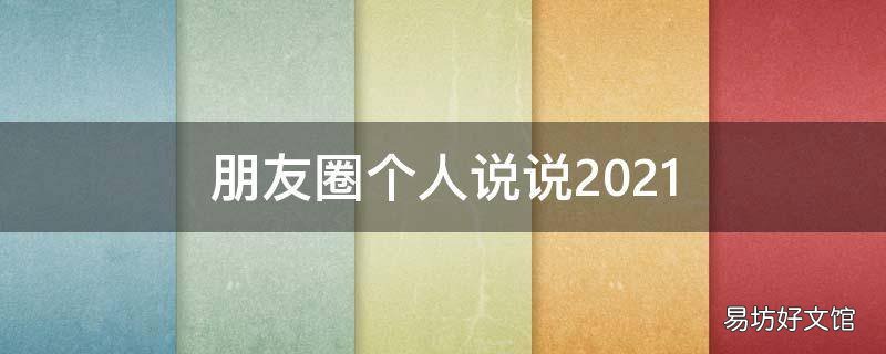 朋友圈个人说说2021