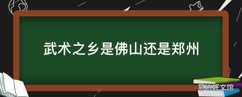 武术之乡是佛山还是郑州